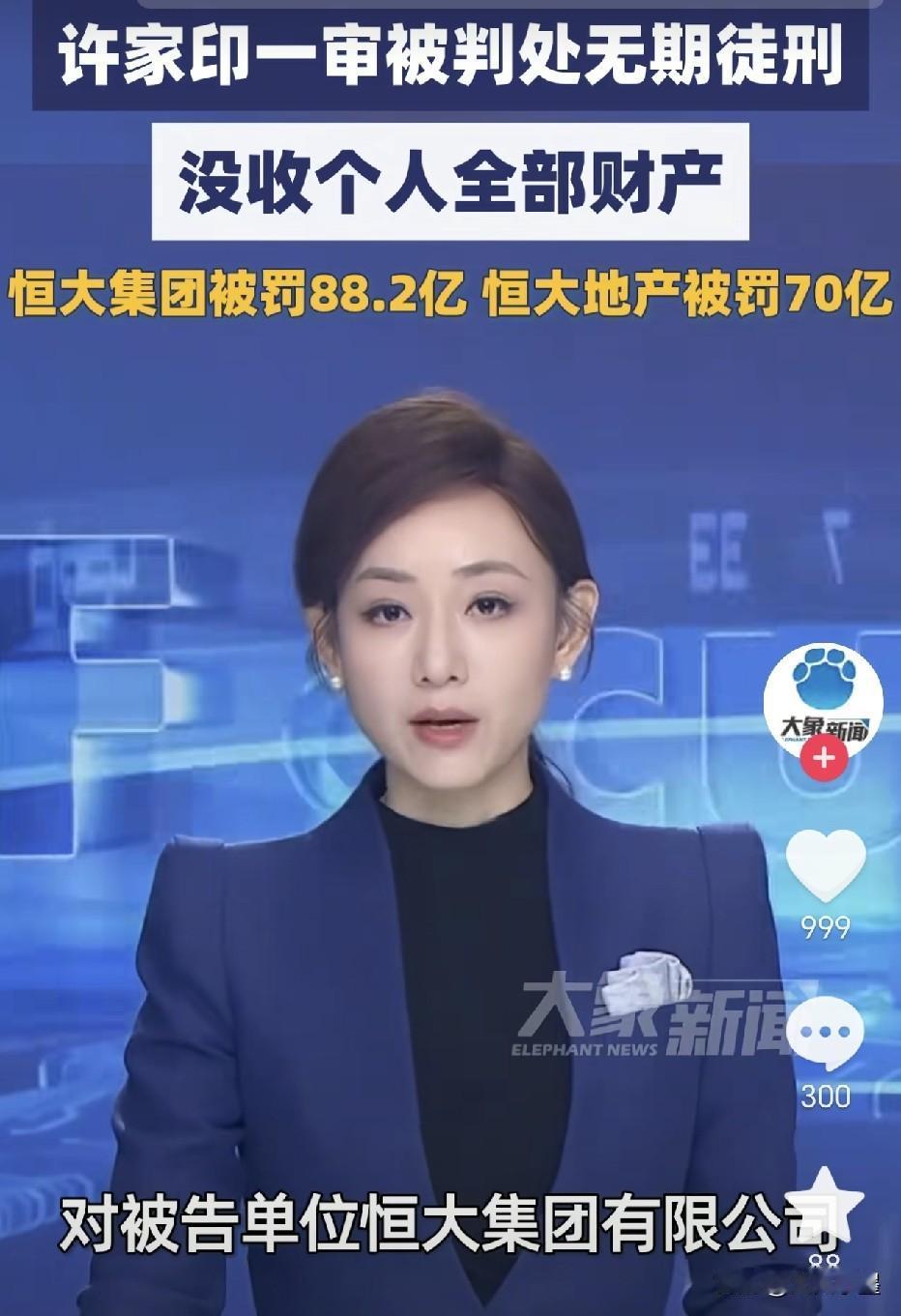 许家印的案子虽然结了，但恒大集团欠下的账远未结清！总负债2.4万亿的账，目前仅清