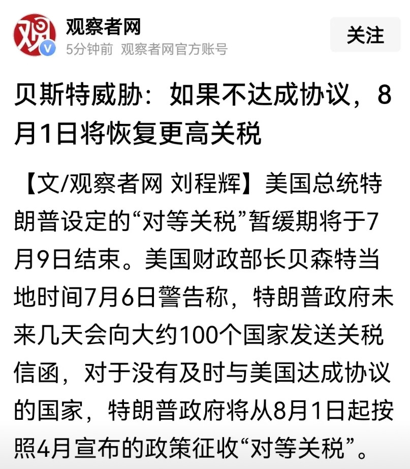 美国财长贝森特沉不住气了，因为特朗普的对等关税政策推进缓慢，距离7月9日90天的