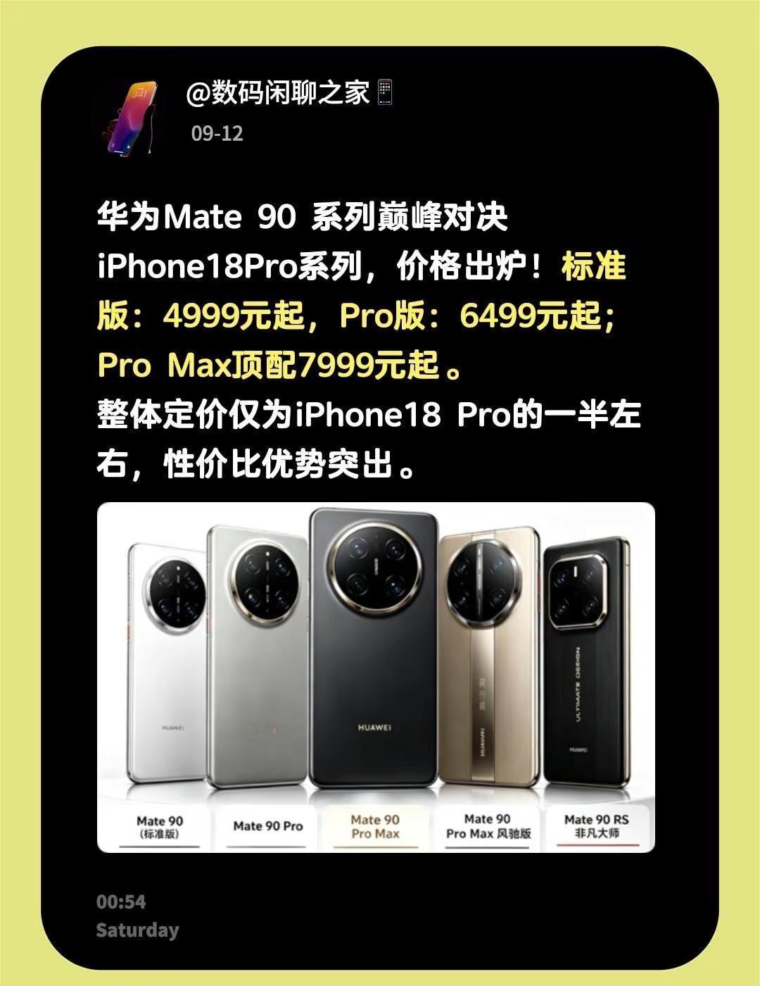 华为Mate90系列巅峰对决iPhone18Pro系列，价格出炉！标准版：4