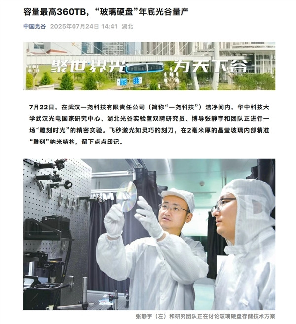 【容量最高360TB、永久保存！我国“玻璃硬盘”年底量产】据中国光谷官方公众号报