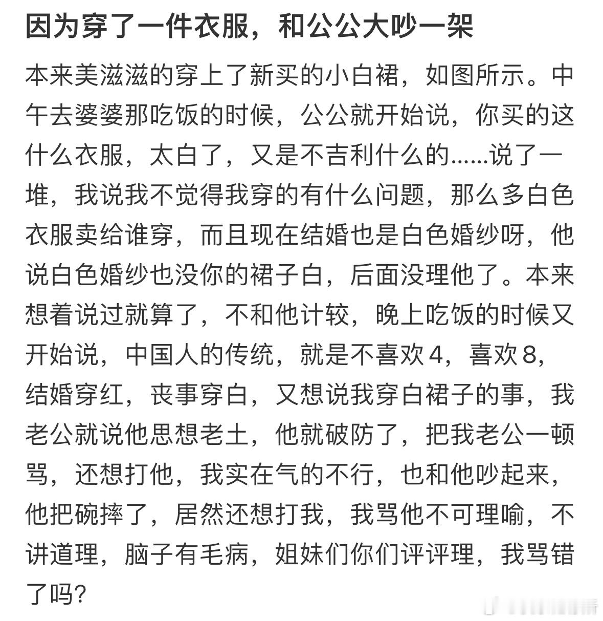 因为穿了一件衣服，和公公大吵一架​​​