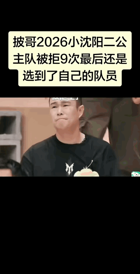 小沈阳为何在《披荆斩棘2026》选人环节被连拒9次。小沈阳在《披荆斩棘2026》二公组队时连续九次发