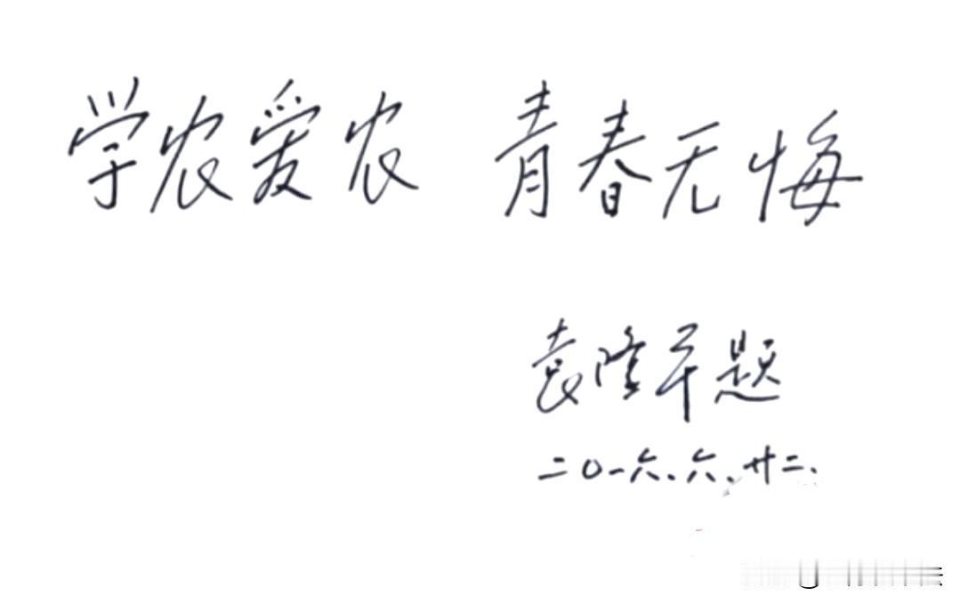袁隆平题词，鼓励有志青年投身农业