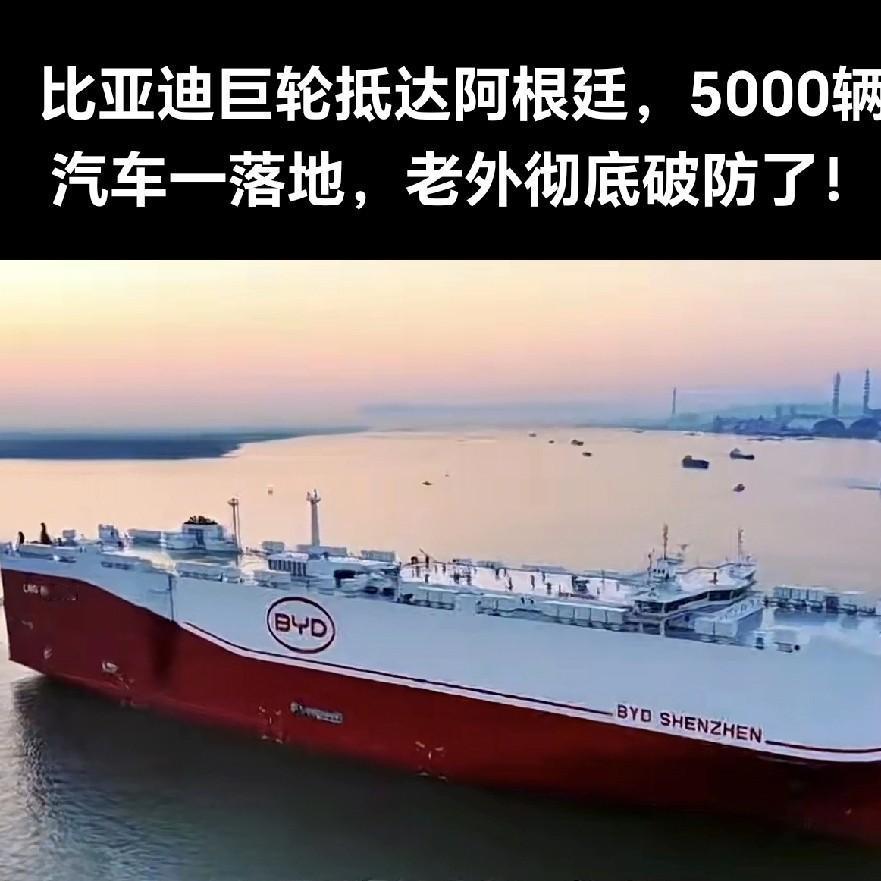 五千八百辆比亚迪，黑压压一片停在阿根廷萨拉泰河港的集装箱船上，把老外彻底干破防了