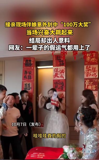 “电视剧都不敢这么演！”近日，一位伴娘在接亲现场玩刮刮乐游戏时，竟然意外刮出了一