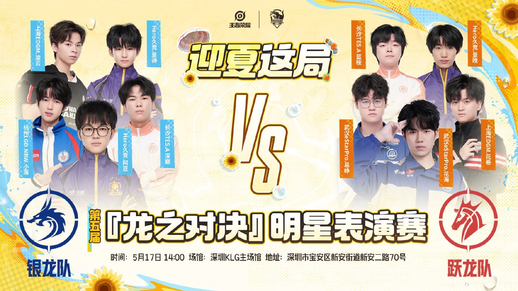 2025年KPL夏季资格赛第五届『龙之对决』明星表演赛将于5月17日14:00