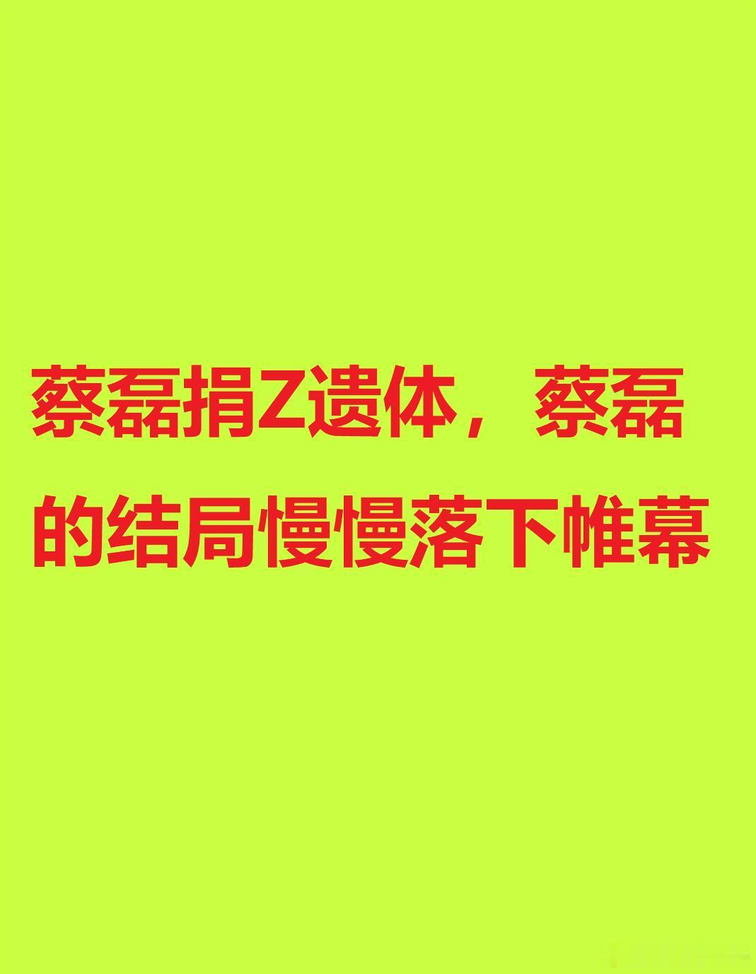 蔡磊身体机能断崖式下降蔡磊捐Z遗体，蔡磊的结局慢慢落下帷幕这是抗争的第6个年头