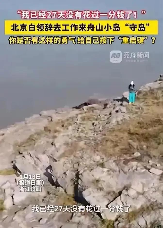 “羡慕了！”浙江舟山，一女子在网上看到一则守岛招聘，毅然辞掉北京的高管工作，来小