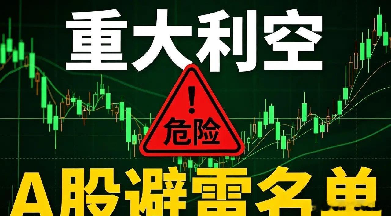 9月6日周末｜利空个股+国内外利空消息汇总，精准避雷解读一、当日核心利空个股汇总