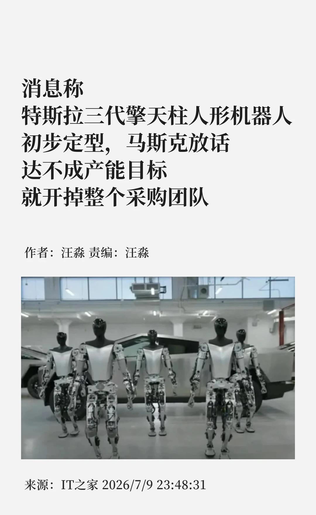 特斯拉三代擎天柱将量产，马斯克下"死命令"🤖据供应链消息，特斯拉已向供应商下
