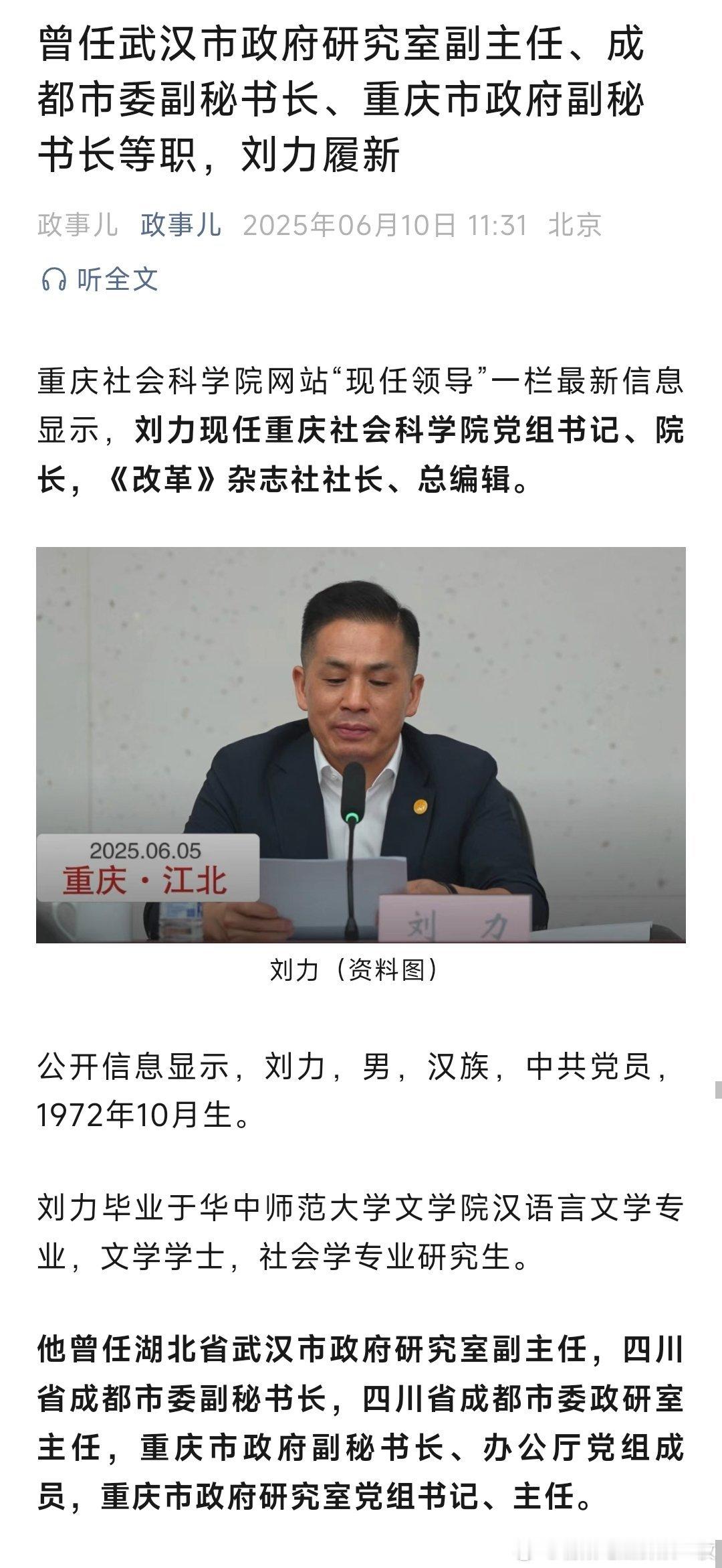 刘力现任重庆社会科学院党组书记、院长，《改革》杂志社社长、总编辑。​​​