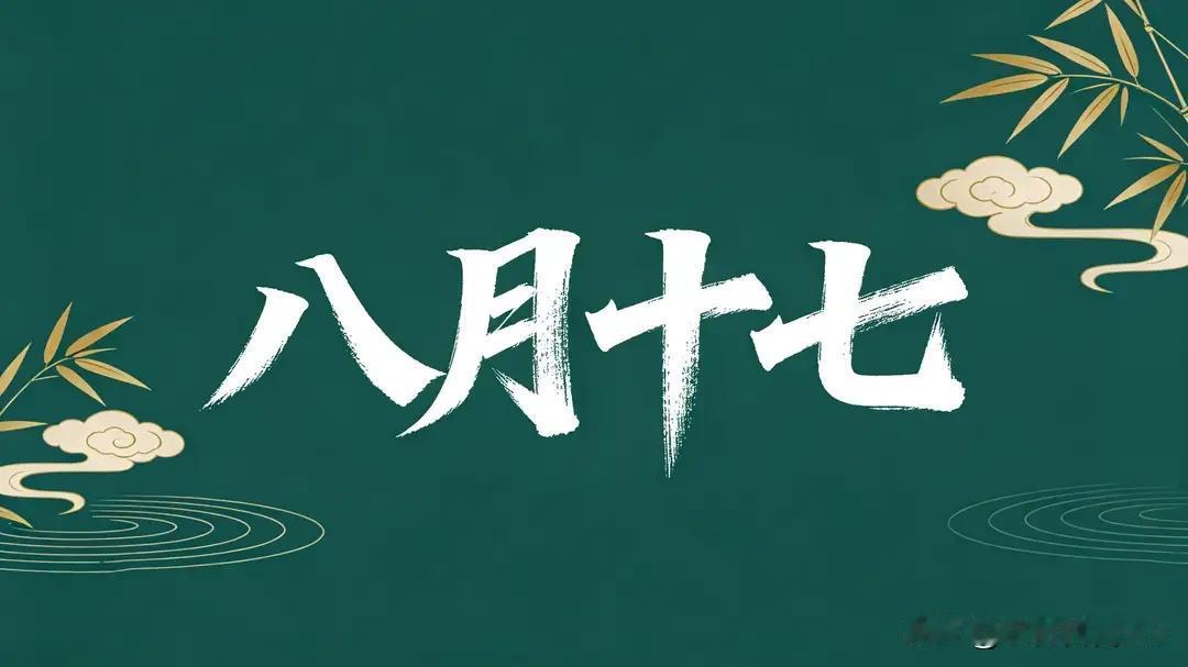 今天农历八月十七，记住“吃四样，做一事，忌一事”，顺遂过仲秋今天农历八月十