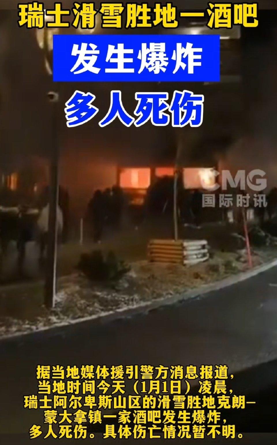 瑞士滑雪小镇克朗-蒙大拿一家酒吧在跨年夜“轰”地一声炸了，目前已知10人没了，1