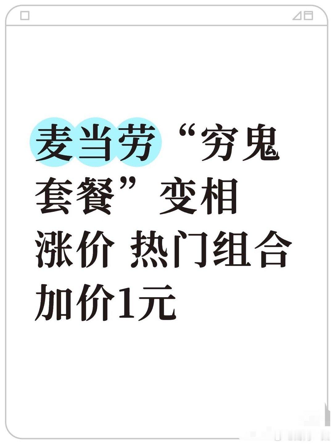 平价版人类观察报告：麦当劳穷鬼套餐13.9元照旧，山姆“穷人三件套”攻略还在传，