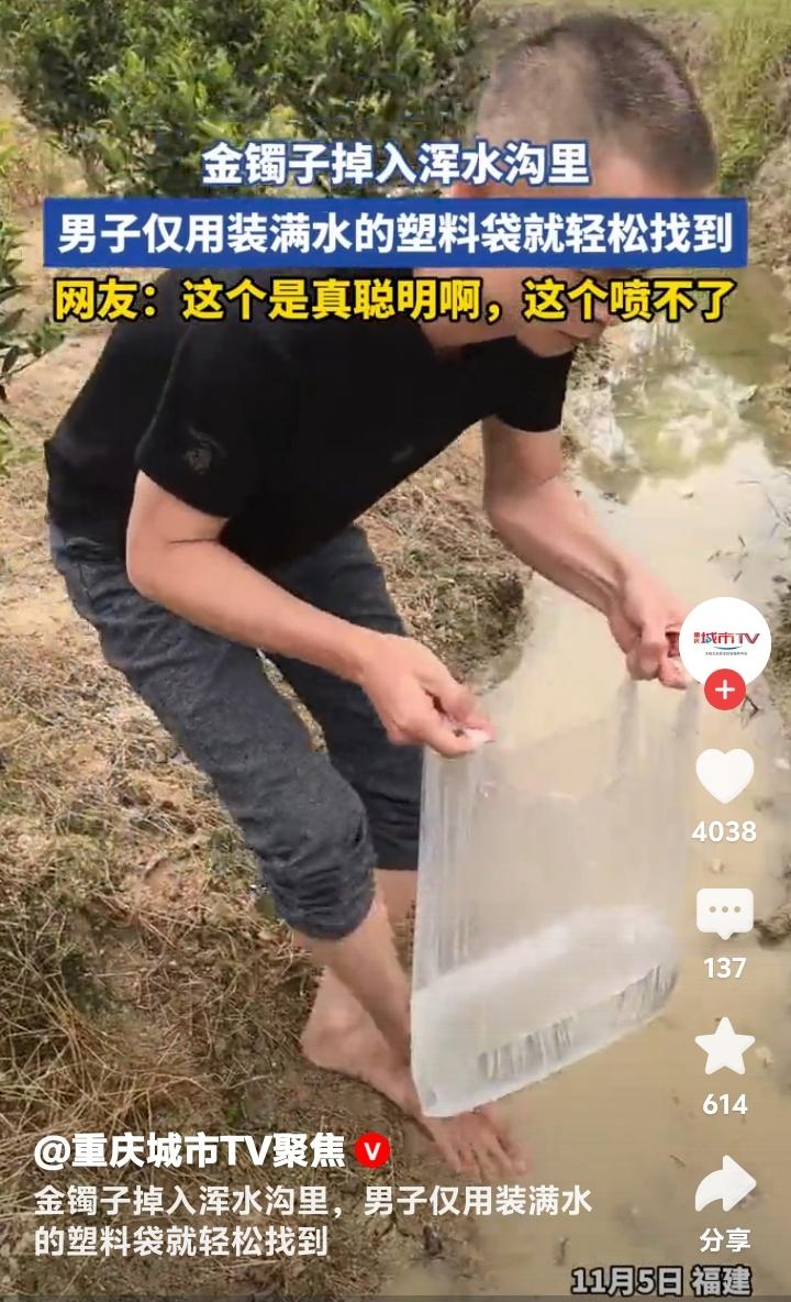 福建街头惊现民间智慧王！金镯子坠入浑水沟瞬间消失，男子一个塑料袋装满水轻松破解困