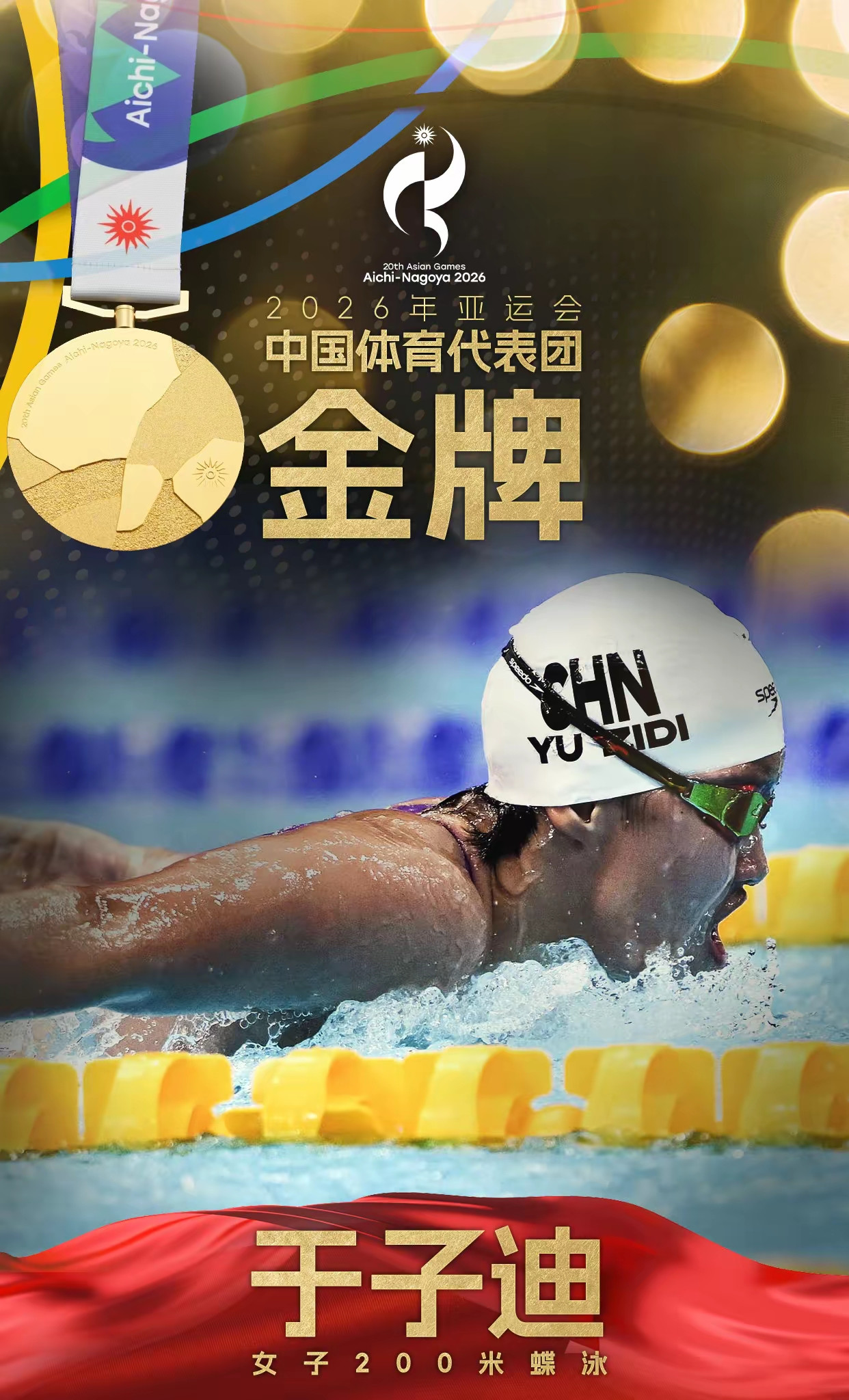破亚运会纪录！于子迪夺得亚运会女子200米蝶泳金牌。2分05秒08。这个成绩把张雨霏三年前在杭州留下
