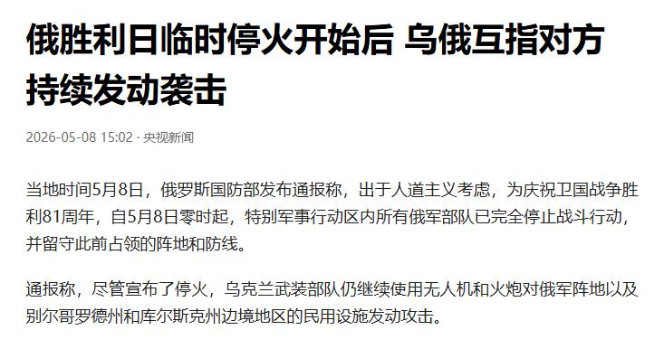 5月8日最新战报！泽连斯基用行动告诉全世界：俄罗斯的停火，一文不值！莫