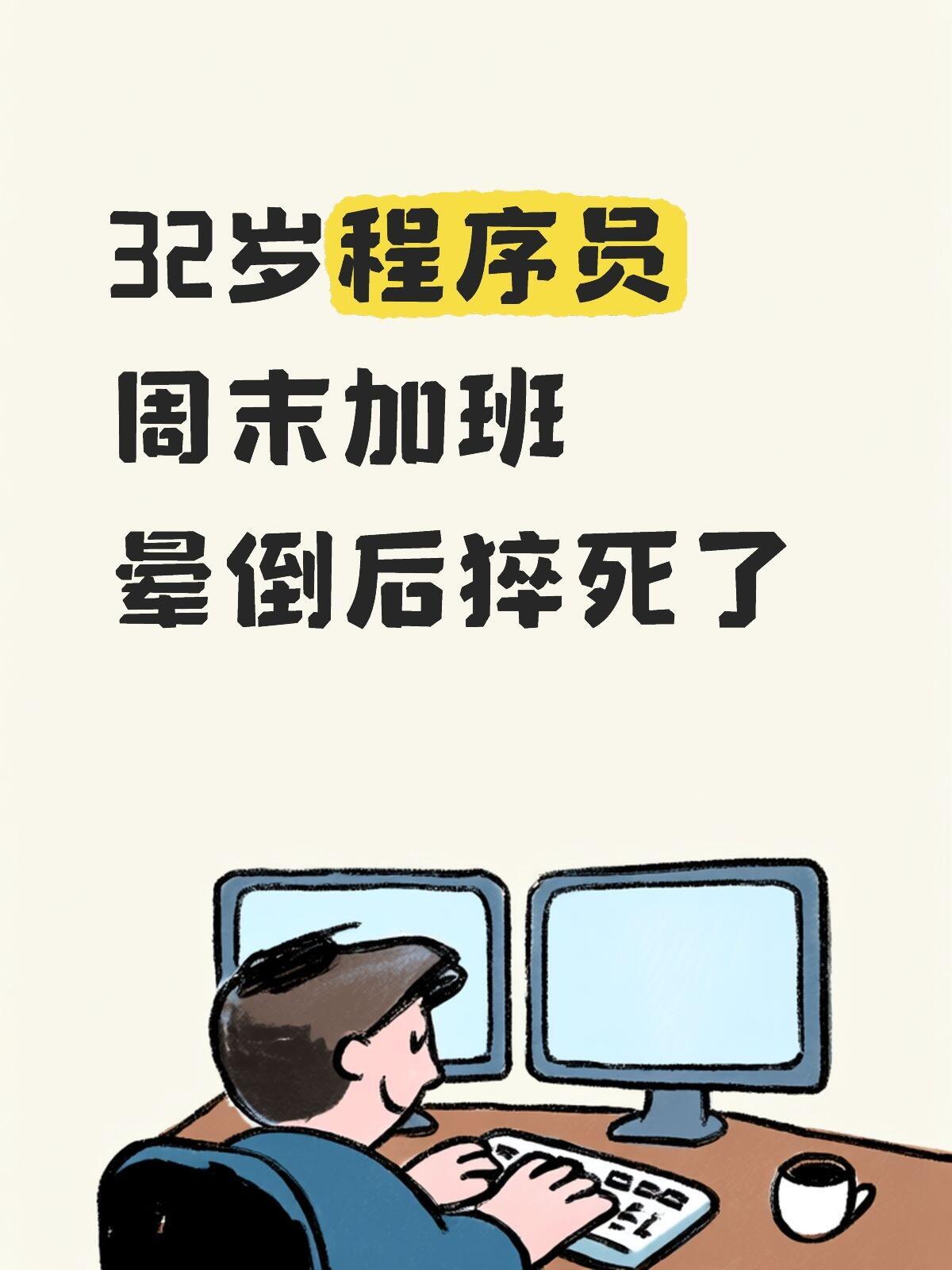 猝死程序员就医时让妻子带上电脑32岁的高广辉走了，他的悲剧是一个警示，提醒着我们