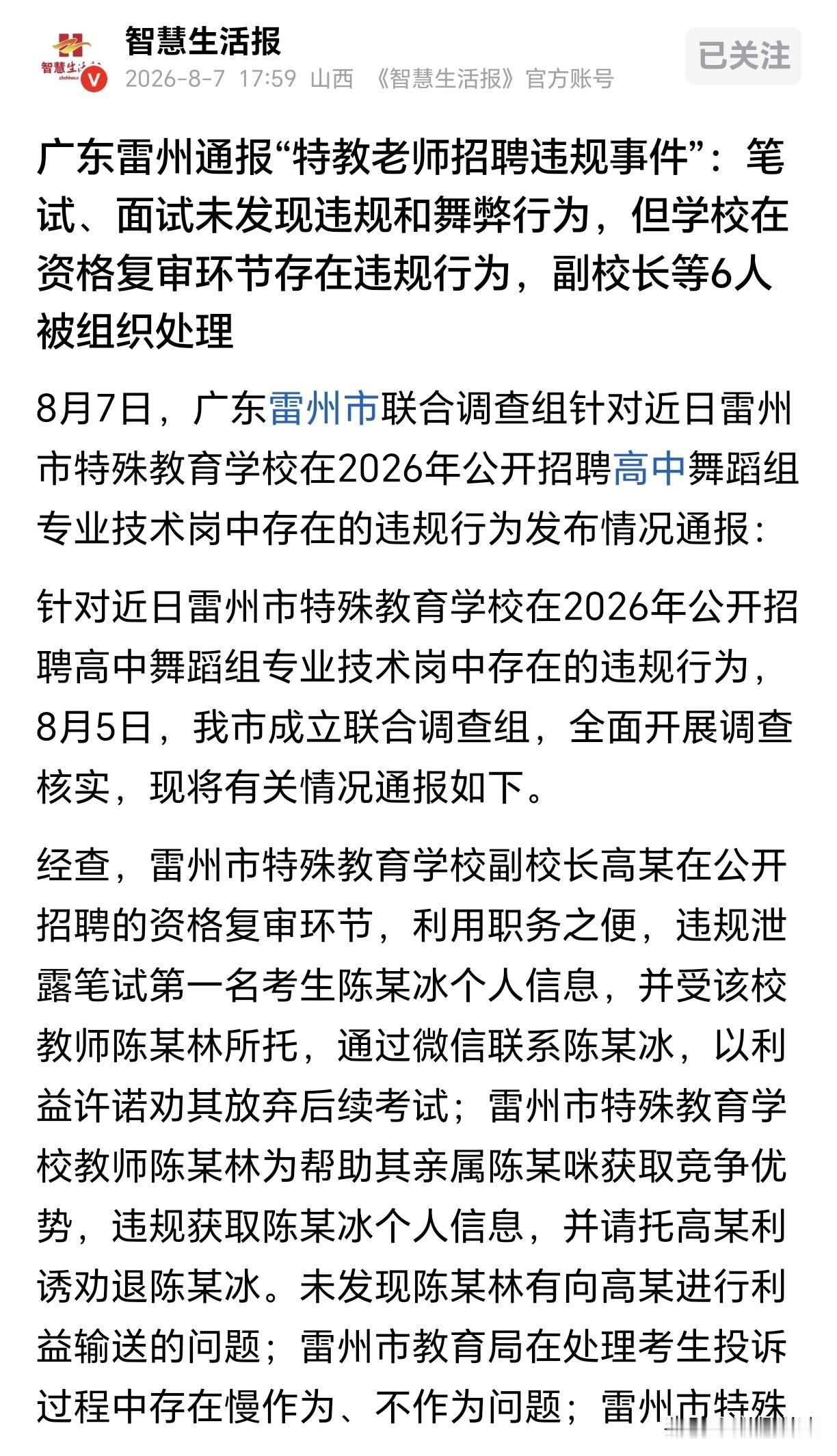 处分结果来了，高副校长丢了乌纱帽，那位托关系的老师从副高连降六级……乍一听，又是