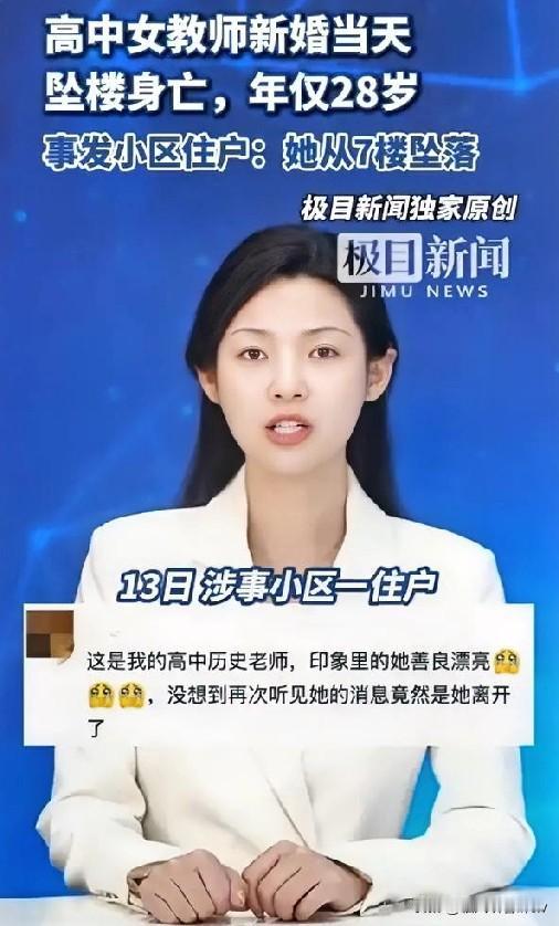 28岁95后高中女教师，12月10日新婚当天从鲁山县尧山大道某小区7楼坠落，生命