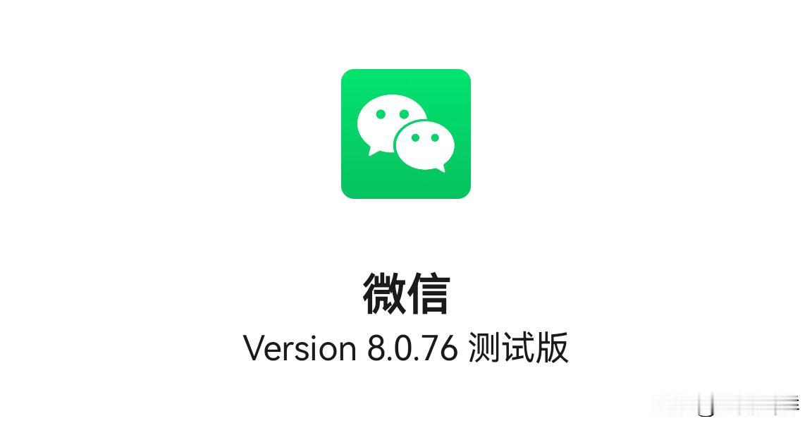 安卓版微信再度跳跃版本，上回从8.0.72升至8.0.74，此次又从8.0.74