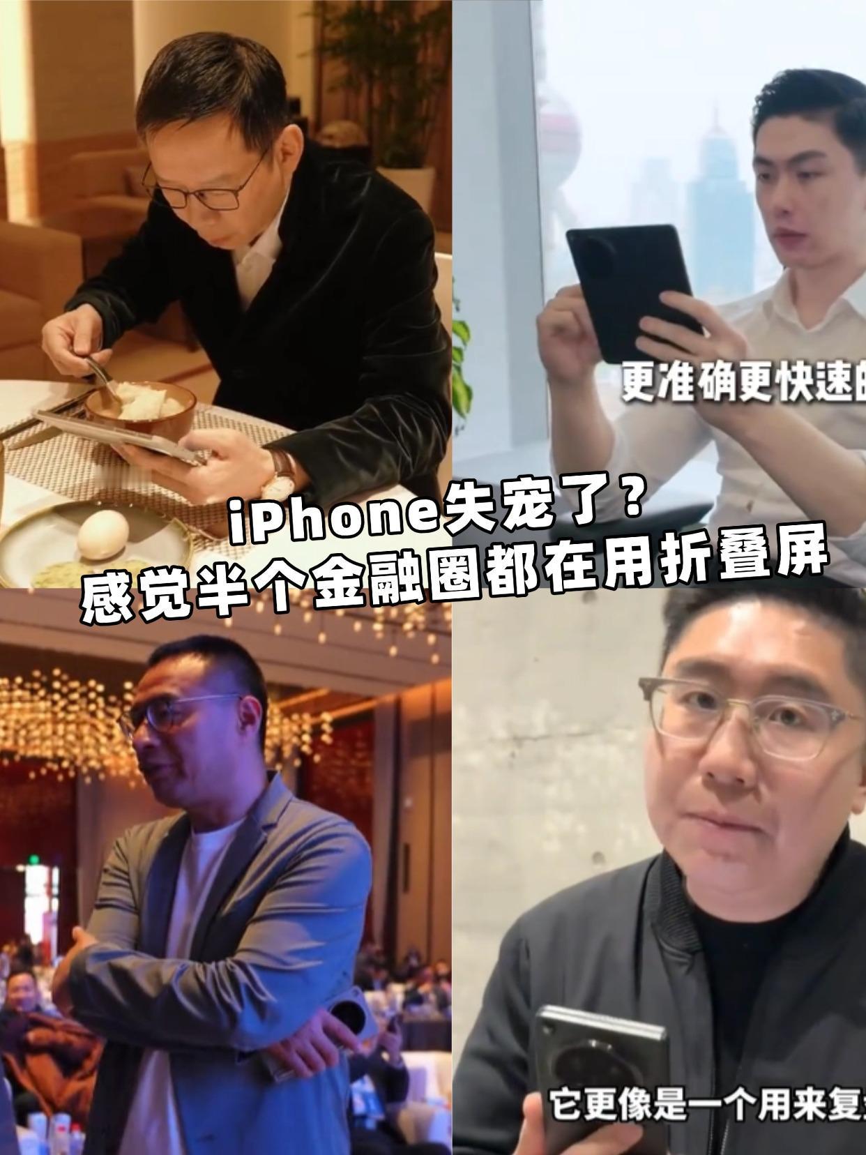 iPhone失宠了？感觉半个金融圈都用折叠屏了真的发现一个现象！以前看金融圈大