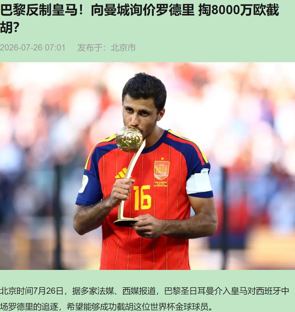 被截了胡就掀桌子？巴黎这波操作，我看悬。先把话撂这：罗德里这棵树，巴黎浇不上