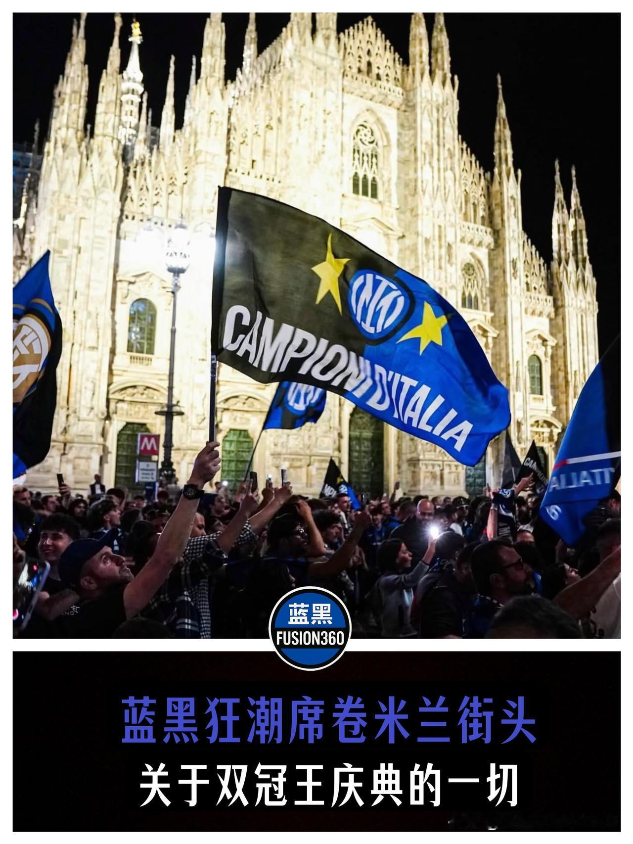 蓝黑狂潮席卷米兰城！30万人大游行+梅阿查狂欢，国米“双冠王”庆典全攻略来啦！