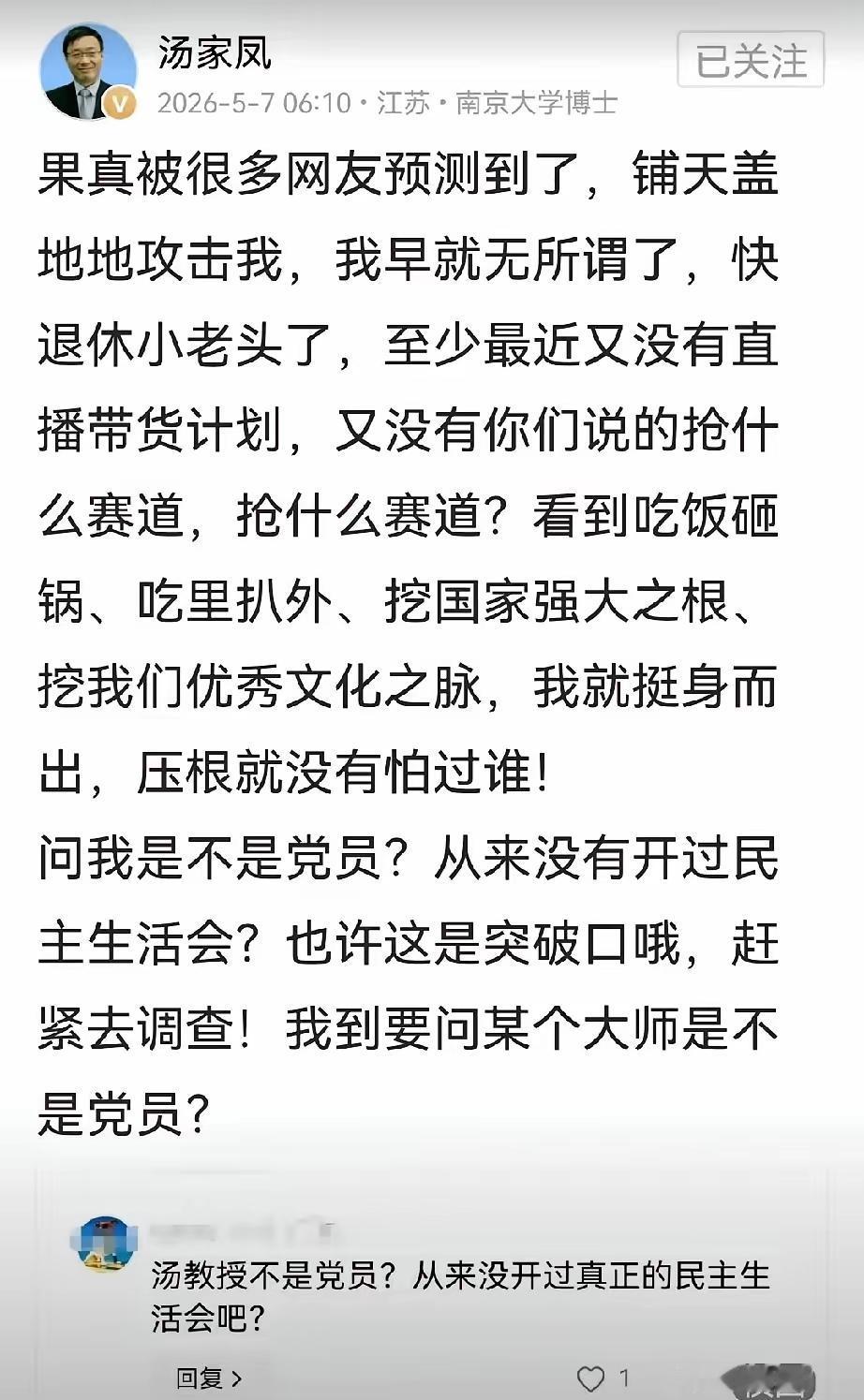 汤教授不是党员，没参加过民主生活会，不知道这条评论想表达什么？民主生活会要开展