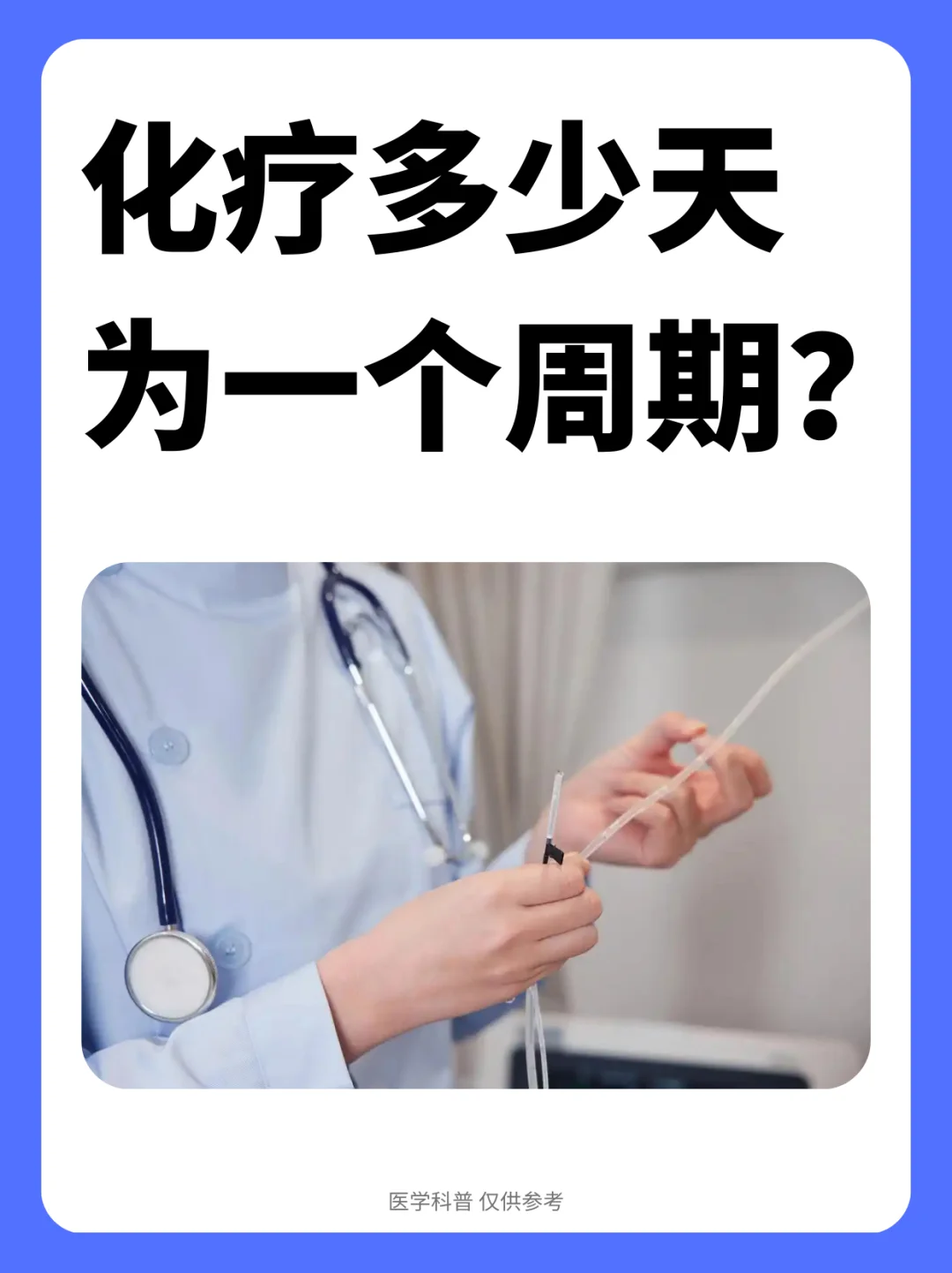 化疗一般多少天为一个周期？