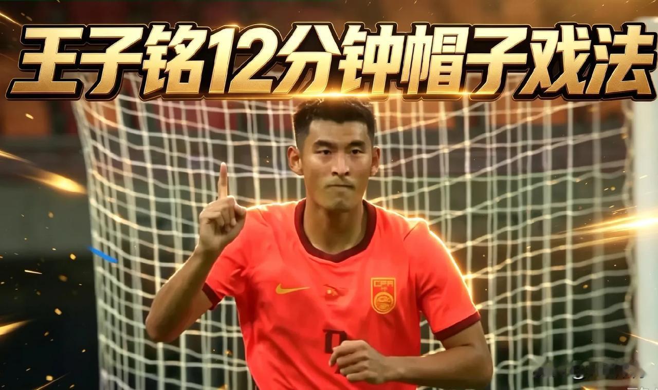 谁能想到，今晚王子铭直接炸出国足锋线久违的惊喜！12分钟上演帽子戏法，这种恐怖的