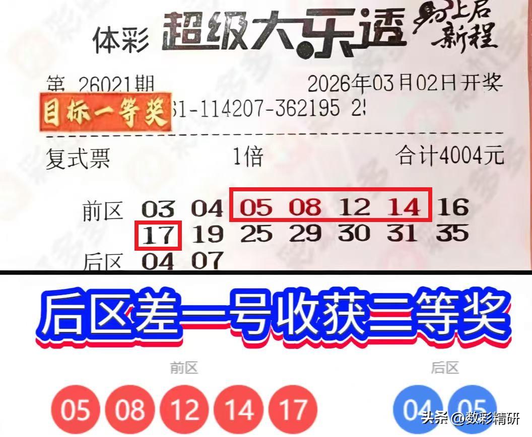 2日晚，体彩大乐透第26021期开奖结果尘埃落定。一张引发热议的彩票截图在网络间