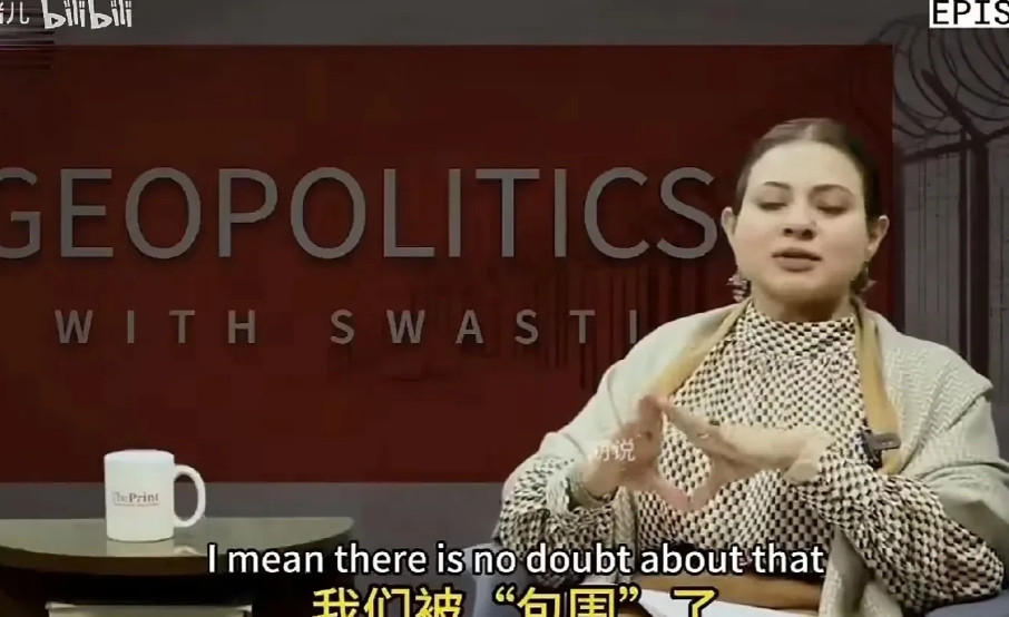 印度希望找到撬动东大的杠扞，印度女专家说，“我们被包围了”。印度女专家列举了三