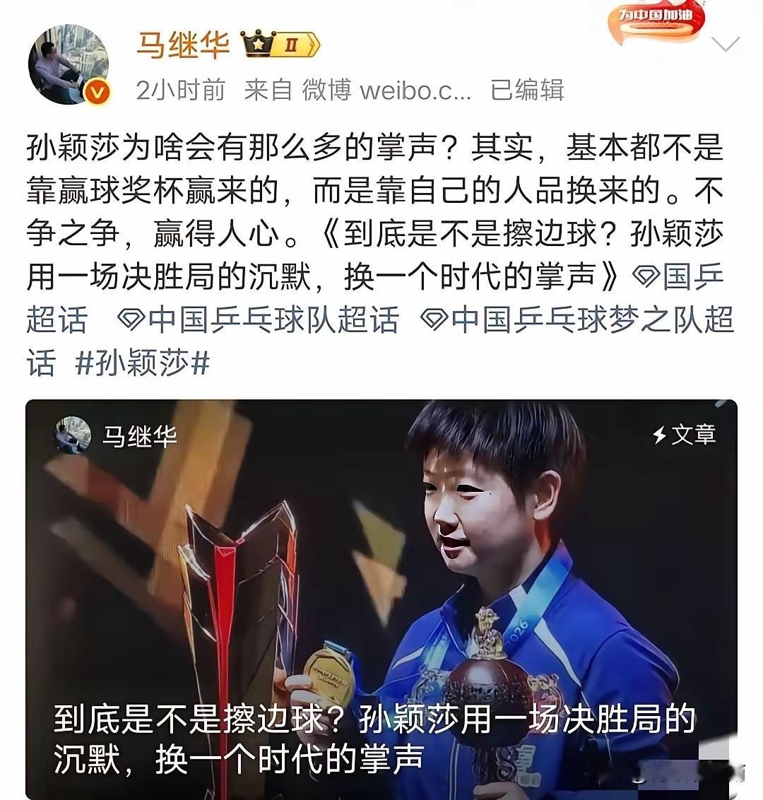 马继华老师在火上浇油，给孙颖莎王曼昱姐妹添乱。“不争之争，赢得人心”、“孙颖莎用