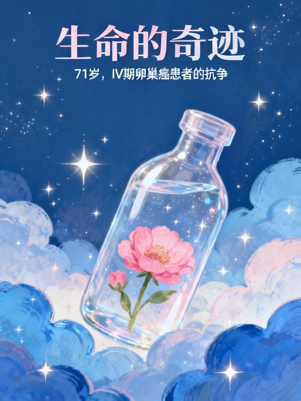 我也是高级别浆液性卵巢癌，IV期，腹腔广泛转移。我发现病已经71岁了。经过了手术