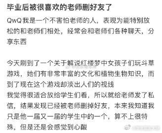 毕业后被很喜欢的老师删好友了