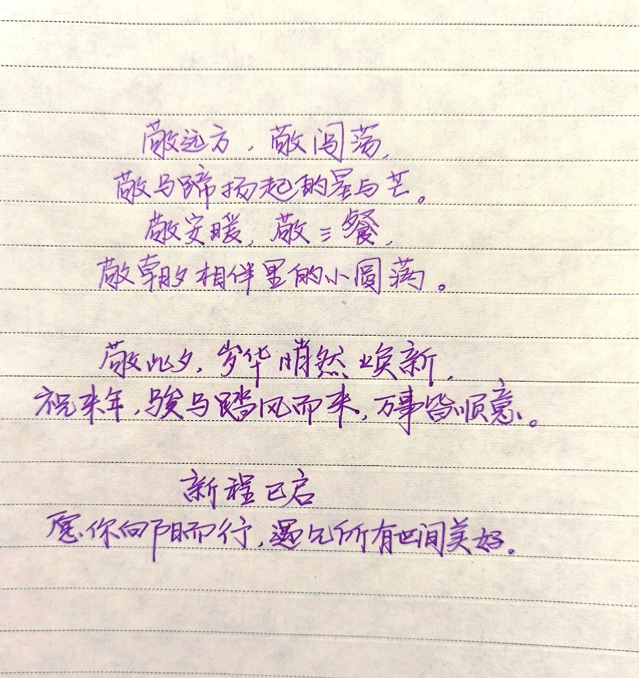 手写每日分享写字是一种生活过年除夕快乐