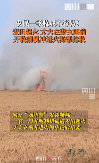 “那一刻的超级英雄！”6月1日，山东菏泽，一家三口在开收割机时偶遇一片麦田起火，