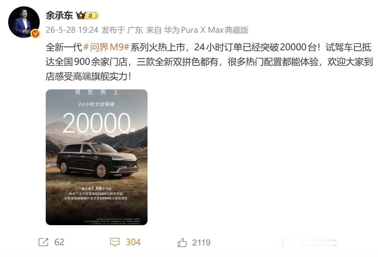 太火爆了，全新一代问界M9实现24小时大定突破20000台，这下真的是卖爆了，这