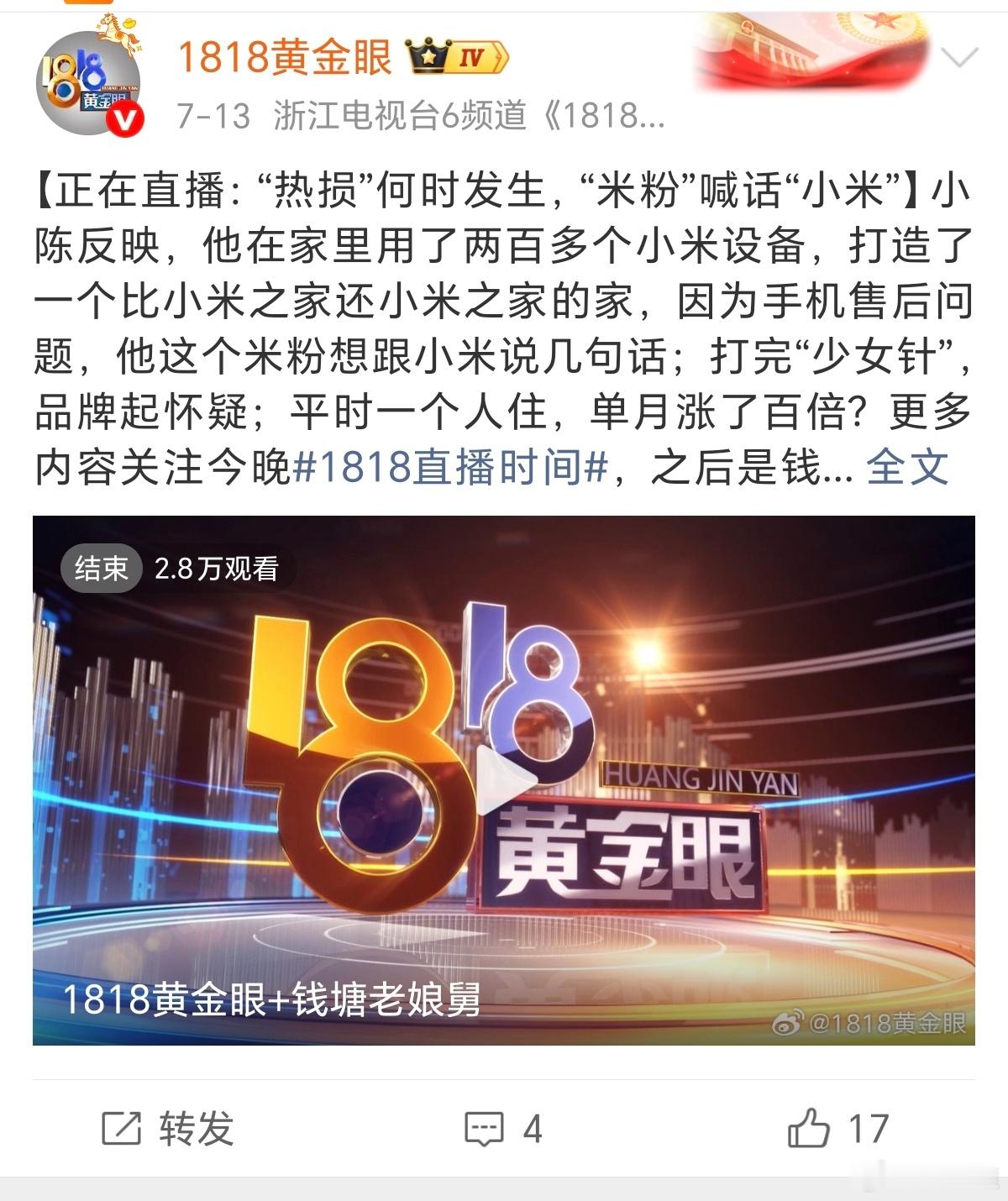 小伙家有200台小米设备不满手机售后这个1818黄金眼也真是厉害，每个月都能稳定