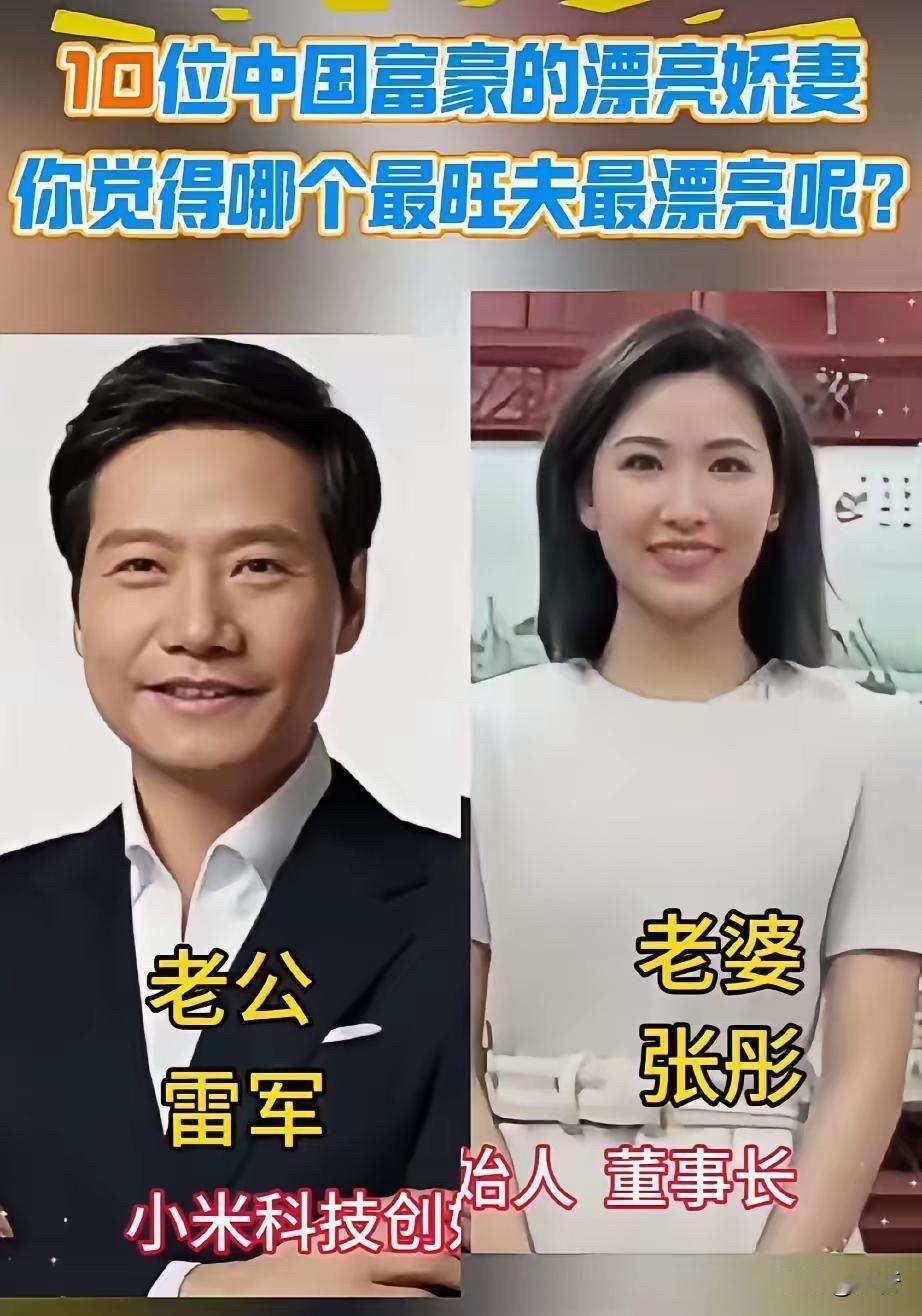 马云张瑛、雷军张彤、王石田朴珺、刘銮雄甘比，六位富豪和他们的妻子先说雷军和张