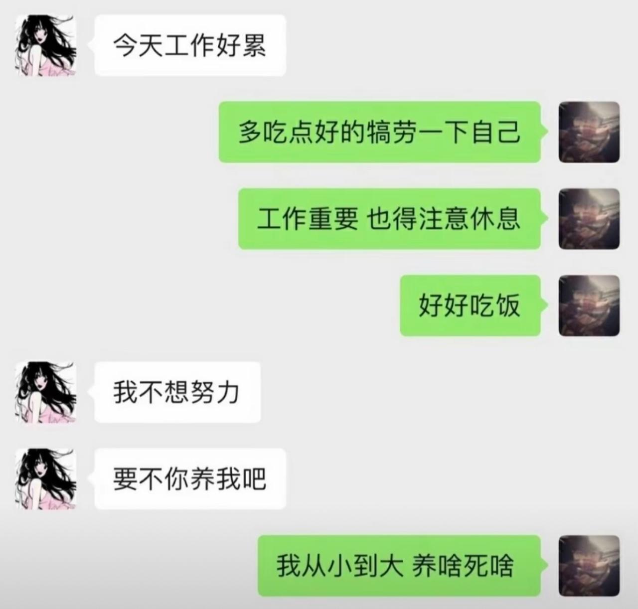 女生吐槽上班太累，连着发出感慨，还半开玩笑让男生养自己。男生前面还贴心安慰，