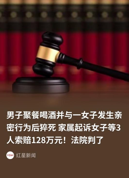 “乐极生悲！”内蒙古，已婚男子聚会小酌后带女子回家，深夜猝死，家属索赔128万，