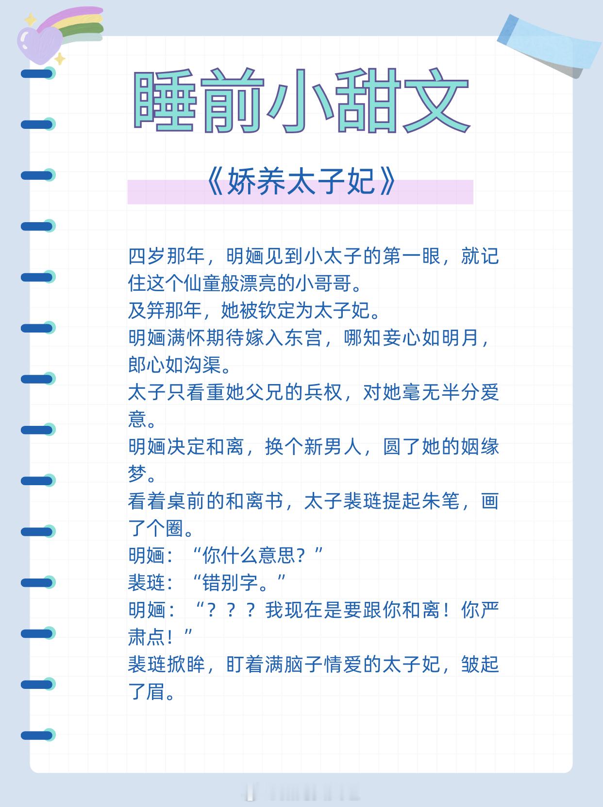 高质量睡前小甜文，甜到打滚！1、《娇养太子妃》作者:小舟遥遥2、《纨绔休妻记》作