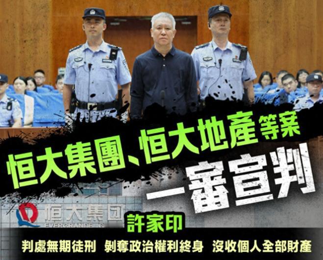 许家印最终判决下来了！许家印案已迎来终审，他本人因严重违法经营被判无期徒刑，