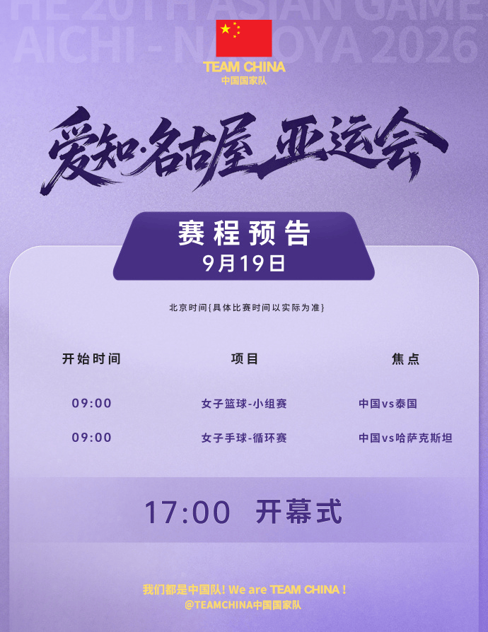 名古屋亚运会今晚将迎来开幕式, 中国队今日出战两项比赛