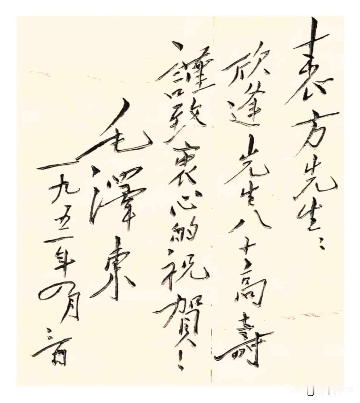 这是1951年毛主席为张澜先生80大寿亲笔题写的贺词，字迹宽博伟健，清新雅致，是