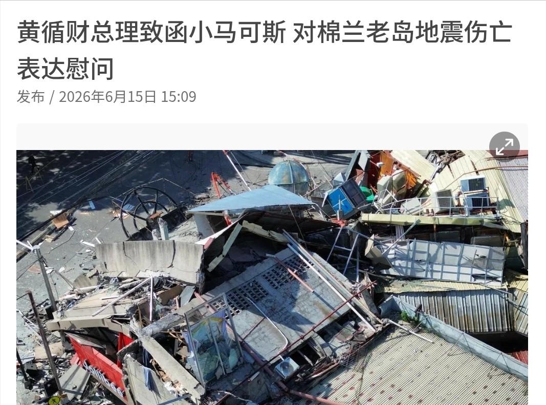 菲律宾地震发生都过去一周了，新加坡总理黄循财才开口表态！6月15日，根据新加