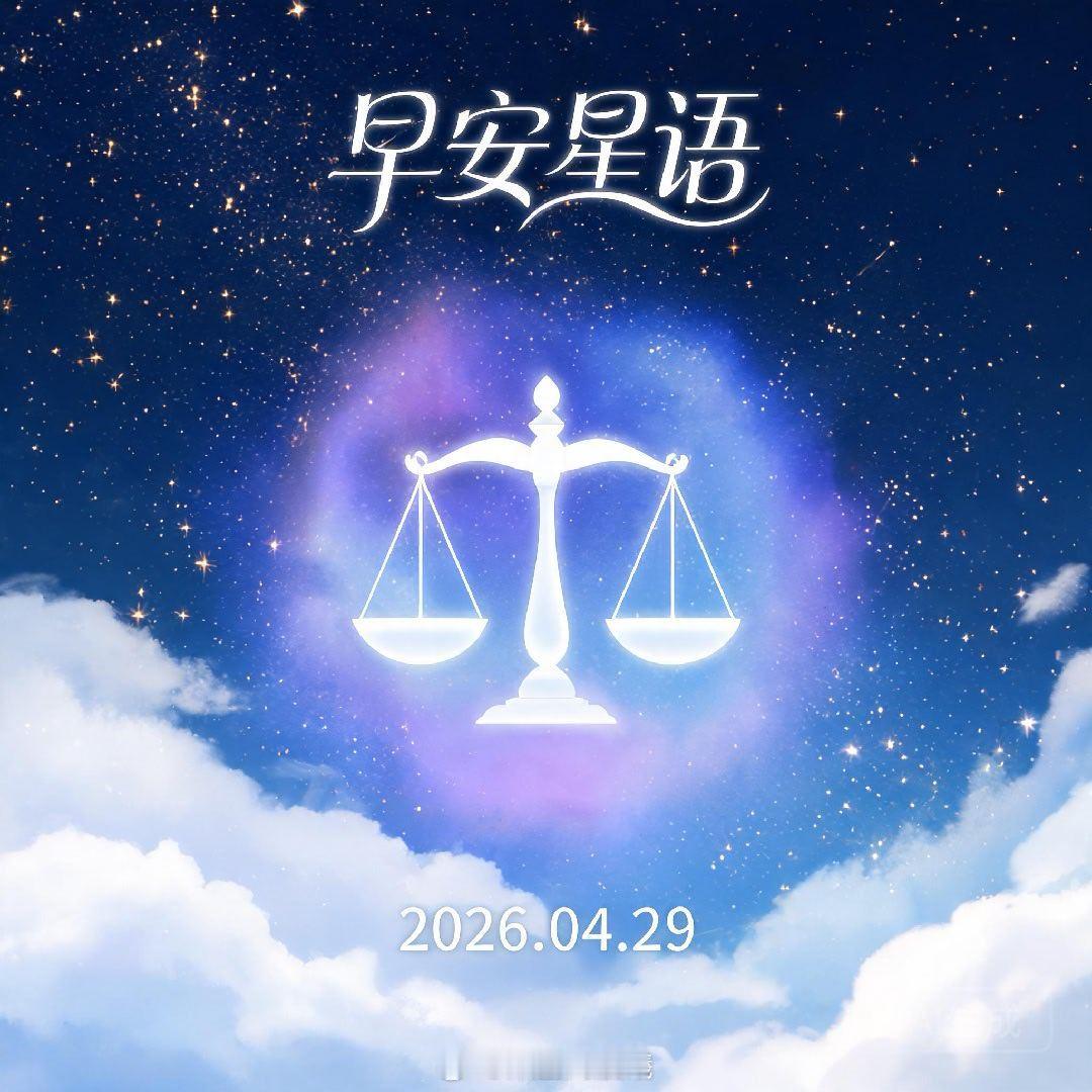 【早安星语】2026年4月29日星期三✨今日星象月亮行经天秤座，与火星形成对