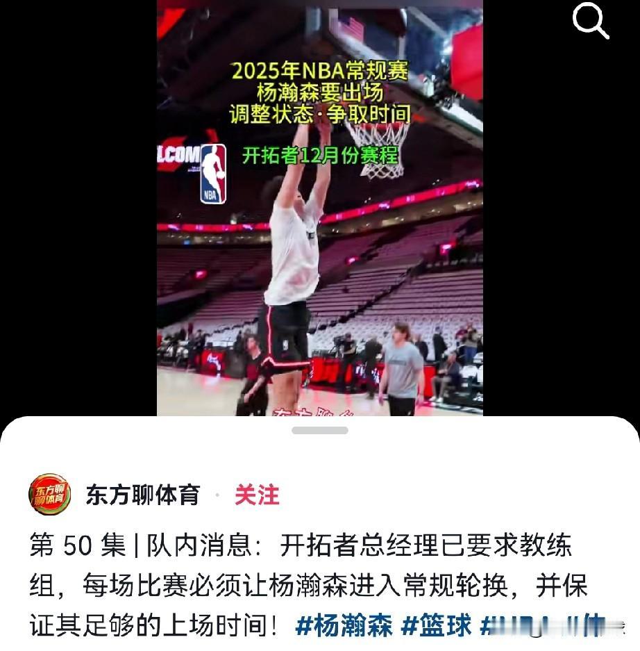 媒体报道：开拓者总经理要求教练组杨瀚森必须进常规轮换阵容近日据媒体人东方聊体